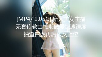 [MP4/ 1.05G] 新人美女主播无套传教士啪啪做爱快速速度抽查白虎再后入女上位