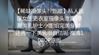 【稀缺摄像头??甄藏】私人医院女生更衣室摄像头泄露 漂亮美乳护士小姐姐完美身材 还秀一下美乳很自信呢 高清1080P原版