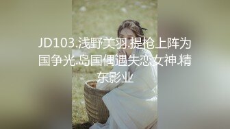 JD103.浅野美羽.提枪上阵为国争光.岛国偶遇失恋女神.精东影业