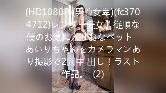 (HD1080P)(男尊女卑)(fc3704712)レンダー美女】従順な僕のお気に入りおなペット♪あいりちゃんをカメラマンあり撮影で2回中 出し！ラスト作品。  (2)