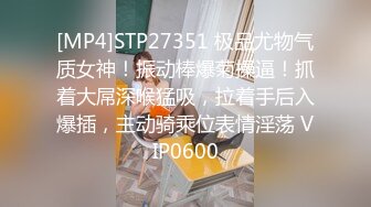 [MP4]STP27351 极品尤物气质女神！振动棒爆菊操逼！抓着大屌深喉猛吸，拉着手后入爆插，主动骑乘位表情淫荡 VIP0600