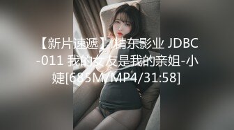 【新片速遞】 精东影业 JDBC-011 我的女友是我的亲姐-小婕[685M/MP4/31:58]