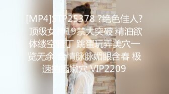 [MP4]STP25378 ?绝色佳人? 顶级女神19禁大突破 精油欲体缕空骚丁 跳蛋玩弄美穴一览无余 含情脉脉媚眼含春 极速抽插嫩穴 VIP2209