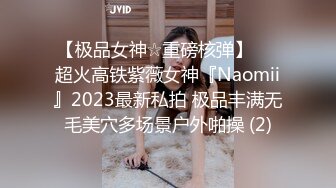 【极品女神☆重磅核弹】♡♥超火高铁紫薇女神『Naomii』2023最新私拍 极品丰满无毛美穴多场景户外啪操 (2)