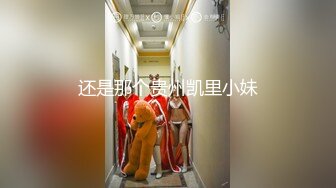 还是那个贵州凯里小妹