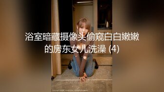 浴室暗藏摄像头偷窥白白嫩嫩的房东女儿洗澡 (4)