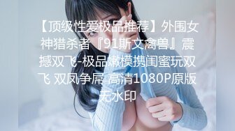 【顶级性爱极品推荐】外围女神猎杀者『91斯文禽兽』震撼双飞-极品嫩模携闺蜜玩双飞 双凤争屌 高清1080P原版无水印