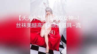 【夭夭小姐】模特双女神~! 丝袜美腿高跟~跳蛋道具~流浆 (4)