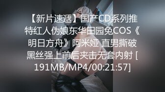 【新片速遞】国产CD系列推特红人伪娘东华田园兔COS《明日方舟》阿米娅 直男撕破黑丝强上前后夹击无套内射 [191MB/MP4/00:21:57]