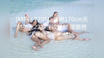 [MP4/ 770M] 李琳170cm天然美乳22岁性欲觉醒 需要男人就找了一位给她