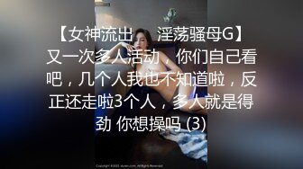 【女神流出❤️淫荡骚母G】又一次多人活动，你们自己看吧，几个人我也不知道啦，反正还走啦3个人，多人就是得劲 你想操吗 (3)