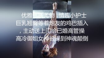 ✿优雅气质尤物✿情趣小护士巨乳翘臀等着炮友的鸡巴插入，主动送上门给已婚高管操 高冷御姐女神被操到神魂颠倒