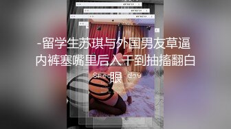 女神级丰满尤物白领找了两个猛男尽情释放内心的躁动，白嫩软软大屁股