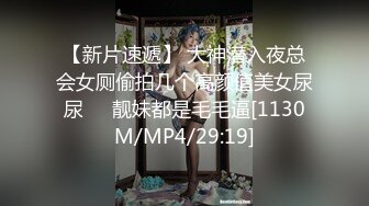 【新片速遞】 最强扫街达人，挑战各种嫩妹少妇，【走街串巷】，外围品质，肤白貌美极品尤物，骚逼任君玩弄暴插，激情无限刺激必看[303MB/MP4/32:01]