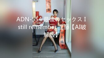 ADN-554 最後のセックス I still remember 工藤【AI破解版】