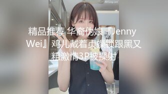 精品推荐 华裔伪娘『Jenny Wei』鸡儿戴着贞操锁跟黑又粗激情3P被操射