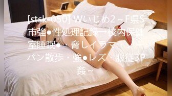 [stsk-050] Wいじめ2～F県S市強●性処理記録→校内保健室睡眠●・脅しイラマ・ノーパン散歩・強●レズ・服従3P姦～