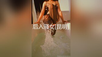 后入骚女[昆明]