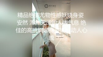 精品绝美尤物性感妖娆身姿 安然 浑然天成的人妻气息 绝佳的高挑婀娜身姿妩媚动人心魄