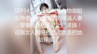 STP34337 优雅气质尤物御姐女神老公满足不了的骚逼人妻，穿着连体丝主动上门求操！征服女人最好的方式就是把她给操服了