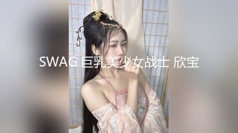 SWAG 巨乳美少女战士 欣宝