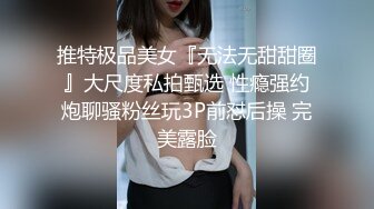 推特极品美女『无法无甜甜圈』大尺度私拍甄选 性瘾强约炮聊骚粉丝玩3P前怼后操 完美露脸