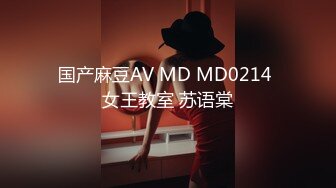 国产麻豆AV MD MD0214 女王教室 苏语棠