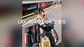 LAX-0047继父与女学生