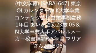 (中文字幕) [SABA-647] 東京OLカレンダーW K大学卒業コンテンツ会社営業事務勤務1年目 あいかさん23歳 05＆N大学卒業大手アパレルメーカー秘書課勤務5年目 マリアさん27歳 06