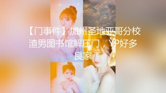 【门事件】加州圣地亚哥分校渣男图书馆解压门，YP好多良家