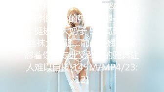 【新片速遞】&nbsp;&nbsp;长得很标志的韩国美腿美少女，挺拔的大奶子 9分高颜值，丝袜大长腿，前凸后翘 蜜臀怼着你，专业又劲爆的骚舞让人难以自拔[145M/MP4/23:12]