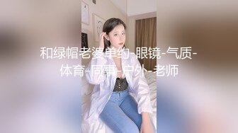 和绿帽老婆单约-眼镜-气质-体育-同事-户外-老师