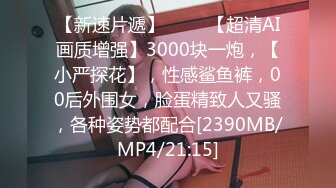 【新速片遞】 ⭐⭐⭐【超清AI画质增强】3000块一炮，【小严探花】，性感鲨鱼裤，00后外围女，脸蛋精致人又骚，各种姿势都配合[2390MB/MP4/21:15]