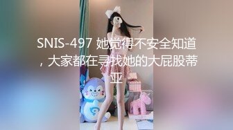 SNIS-497 她觉得不安全知道，大家都在寻找她的大屁股蒂亚