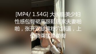 [MP4/ 1.54G] 大长腿美少妇性感包臀裙高跟鞋居家夫妻啪啪，张开双腿露粉穴舔逼，上位骑乘猛操美臀