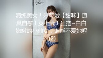 清纯美女！好可爱【甜咪】道具自慰！爽上天！狂撸~白白嫩嫩的小仙女，谁能不爱她呢 (2)