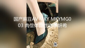 国产麻豆AV MKY MKYMG003 肉偿体罚泄欲 季妍希