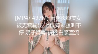 [MP4/ 497M] 黑丝长腿美女 被无套输出 上位骑乘骚叫不停 奶子哗哗 操的白浆直流