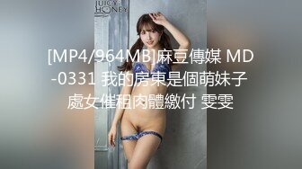 [MP4/964MB]麻豆傳媒 MD-0331 我的房東是個萌妹子 處女催租肉體繳付 雯雯