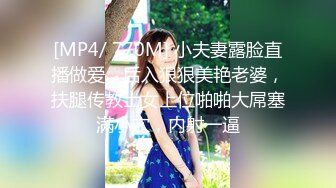 [MP4/ 770M] 小夫妻露脸直播做爱，后入狠狠美艳老婆，扶腿传教士女上位啪啪大屌塞满小穴，内射一逼