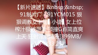 【新片速遞】&nbsp;&nbsp;✿91制片厂✿ 91YCM015 狠狠调教女上司▌小捷▌女上位榨汁极致湿滑 顶撞G点简直爽上天 狂射淫靡精液[899MB/MP4/33:25]