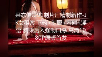 果冻传媒91制片厂精制新作-JK女租客 下药+制服+内射+淫语 骑乘后入强制口爆 高清1080P原版首发