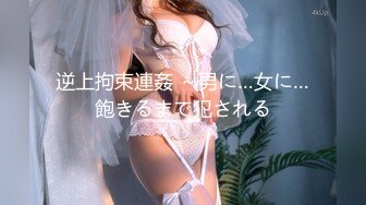 逆上拘束連姦 ～男に…女に…飽きるまで犯される