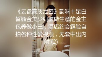 《云盘高质泄密》韵味十足白皙媚金美少妇被做生意的金主包养做小三，酒店约会露脸自拍各种性爱视频，无套中出内射 (2)