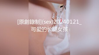 [原創錄制](sex)20240121_可爱的长腿女孩