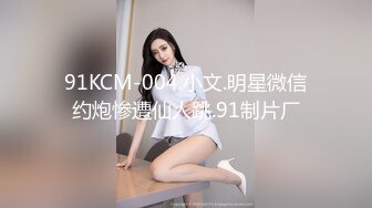 91KCM-004.小文.明星微信约炮惨遭仙人跳.91制片厂