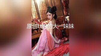 原创tt约的大一妹妹