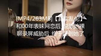 [MP4/263MB]【真实乱伦】和00年表妹网恋后_说服她裸聊录屏威胁后_终于睡到她了