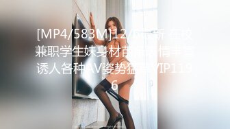 [MP4/583M]12/6最新 在校兼职学生妹身材苗条表情丰富诱人各种AV姿势猛草VIP1196