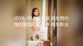 JDYA-004 吴文淇 屌丝男约炮约到自已的女神 精东影业